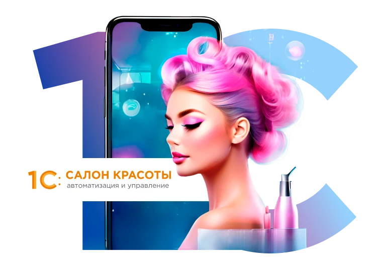 1С:Салон красоты
