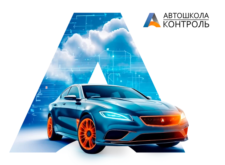 Автошкола-Контроль
